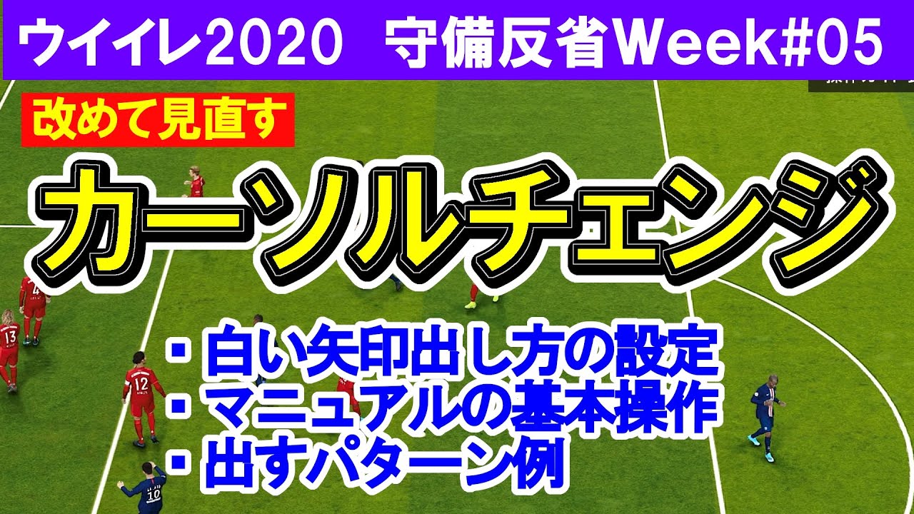 ウイイレ 守備の基本カーソルチェンジを見直す 白い矢印の設定からマニュアル操作 考え方まで スローで解説マイクラブ 91 Youtube