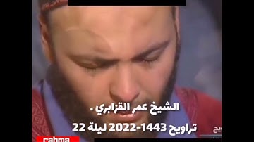 الشيخ عمر القزابري دعاء ختم القرآن الكريم بمسجد الحسن الثاني .