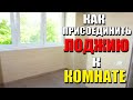 Как присоединить лоджию к комнате? ► Большая стройка - Бердск!