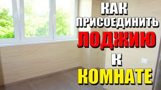видео: Как присоединить лоджию к комнате? ► Большая стройка - Бердск! картинка: Как присоединить лоджию к комнате? ► Большая стройка - Бердск!