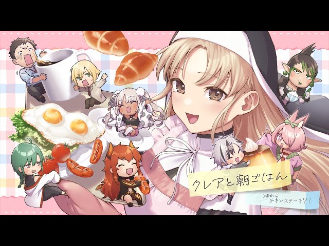 【 #SEEDs24 】クレアと朝ごはん～朝からチキンステーキ⁉【にじさんじ/シスター・クレア】のサムネイル