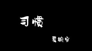 习惯 - 夏婉安 XIGUAN - XIA WAN AN 中文歌词 拼音  [ With Chinese pinyin lyrics ]