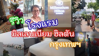รีวิว โรงแรมมิลเลนเนียม ฮิลตัน กรุงเทพฯ Millennium Hilton Hotel Bangkok, Thailand