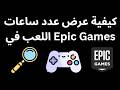 كيفية عرض عدد ساعات اللعب في Epic Games الدليل الكامل كيفية عرض عدد ساعات اللعب في Epic Games الدليل الكامل