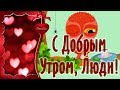 С Добрым Утром, Люди! - Музыкальная открытка для друзей!