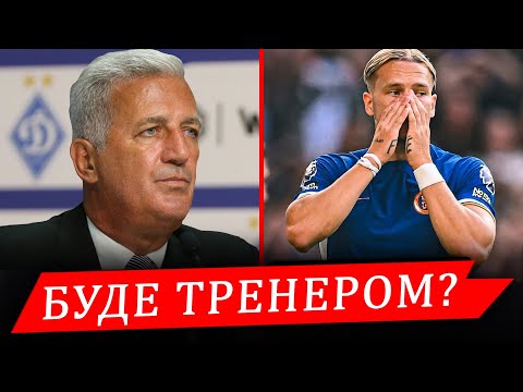 Видео: ДИНАМО РОЗГЛЯДАЄ ПЕТКОВИЧА ЗАМІСТЬ ШОВКОВСЬКОГО. ЗРАДА ВІД МУДРИКА? || Дайджест новин №98