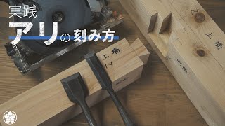 丸ノコを使うアリの刻み方・墨付けから詳しく解説。How to make a Japanese joint.