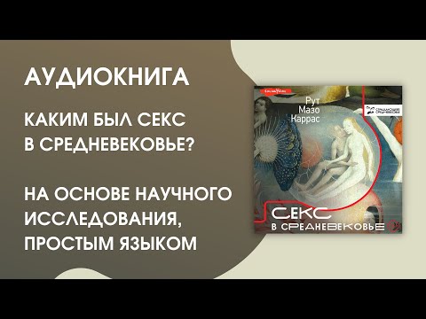Секс в Средние века Секс в Средние века