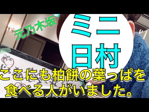 【乃木坂46】柏餅の葉っぱを食べてしまうミニ日村が元乃木坂にいました。