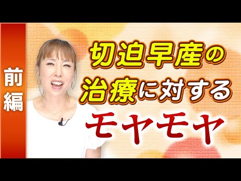 【切迫早産：前編】治療法のギャップ！日本と世界ではこんなに違う！？医療の正解とは