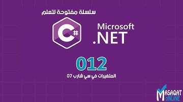 012 تعلم #C | المتغيرات المنطقية (Bool)