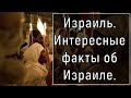 Интересные факты об Израиле. Израиль ( факты, рекорды, изобретения).