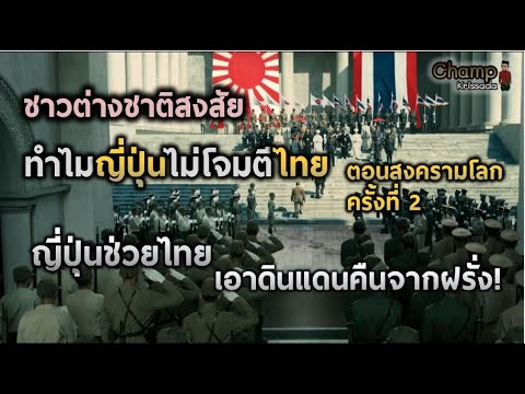ทำไมญี่ปุ่นไม่บุกโจมตีไทยตอนสงครามโลกครั้งที่ 2 | แปลความเห็นชาวต่างชาติ |
