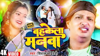 #Video | बहकेला मनवा | #दिवाकर द्विवेदी | Bahkela Manawa | #Diwakar Dwivedi New Song | Bhojpuri Song