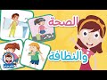 العادات الصحية للأطفال لعبة تعليمية للأطفال عن النظافة تعلم مع نور 