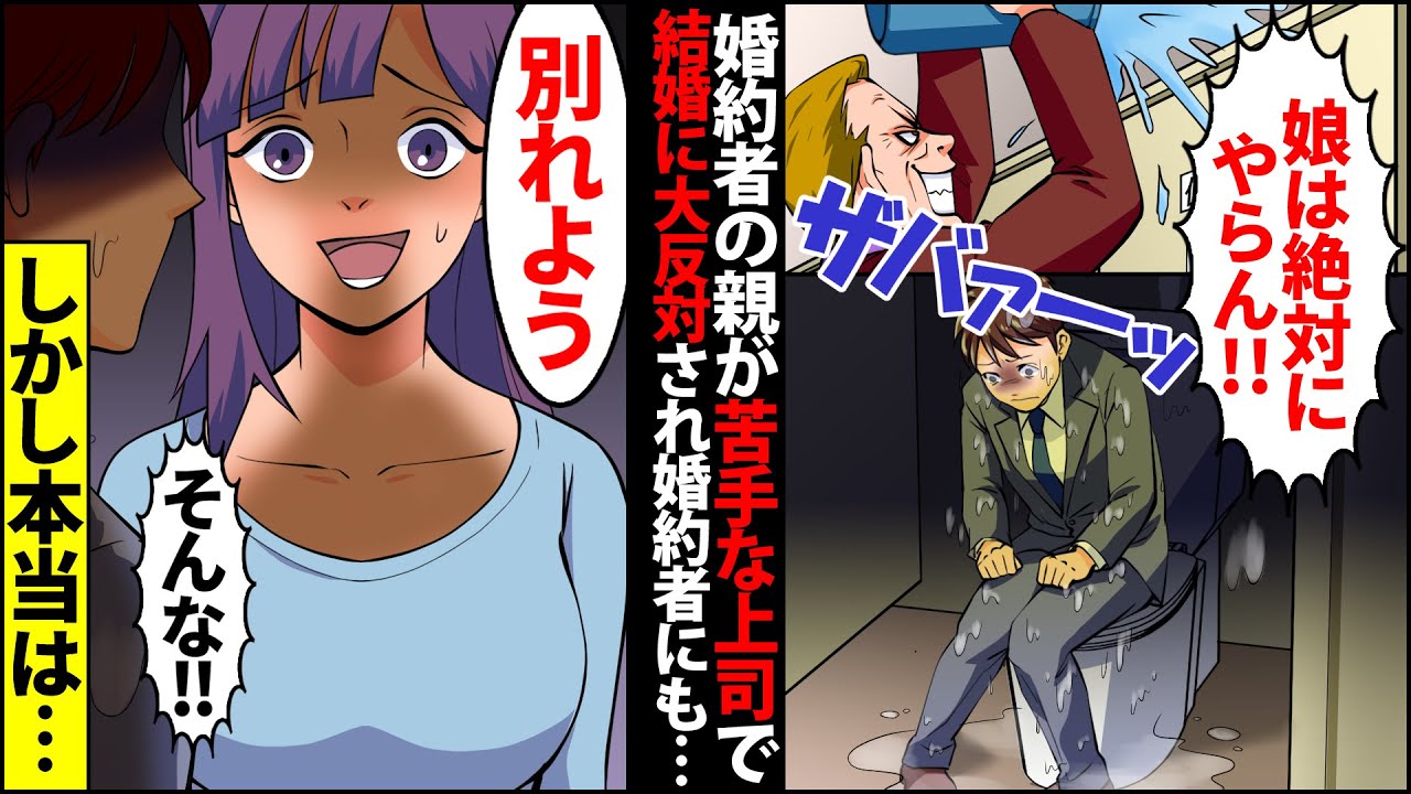 【漫画】結婚の挨拶に行くと上司でもある彼女の父親に「お前に娘は絶対やらん！」と水をかけられ→彼女に相談すると「別れましょう」その理由に…【スカッとする話】【マンガ動画】【修羅場】【漫タイ】