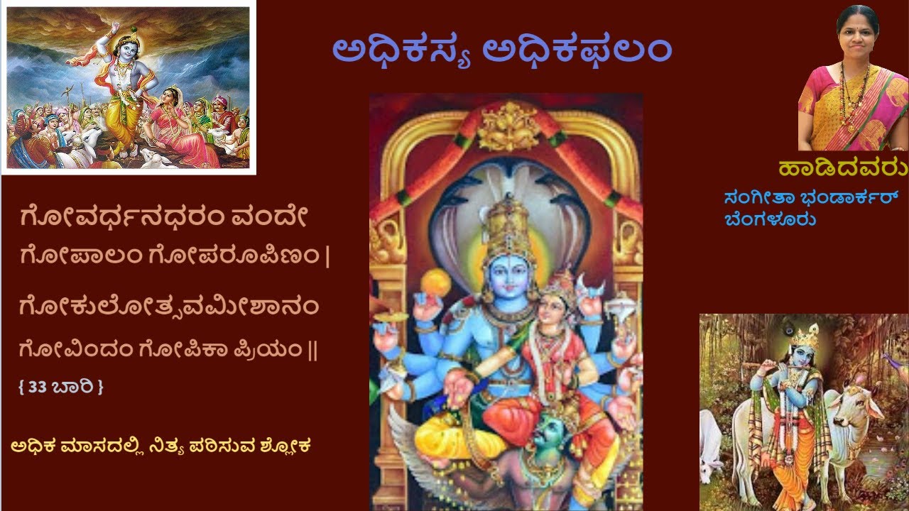 Govardhana Dharam Vande | Adhika Masa Shloka  For Daily Chantings  { 33 Times } |Sangeeta Bhandarkar