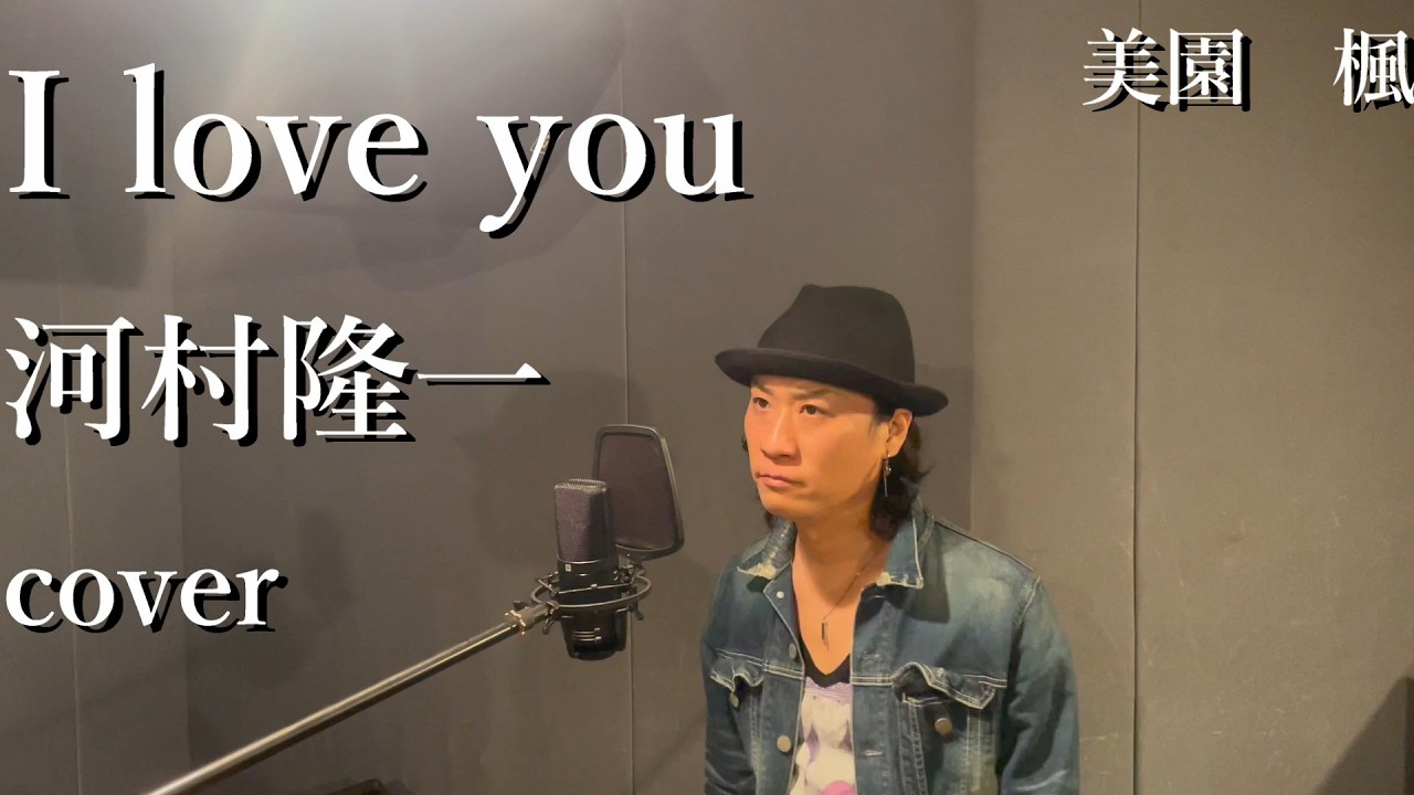 河村隆一「I love you」　歌ってみた