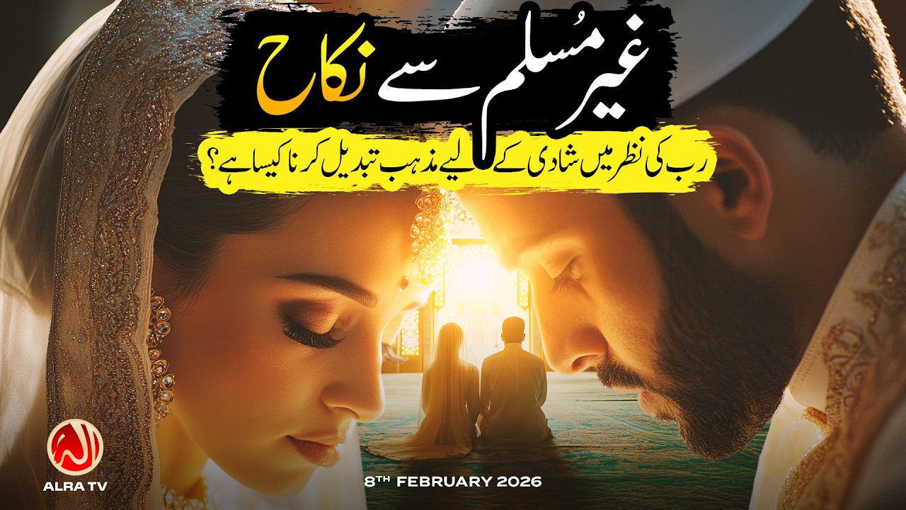 Ghair Muslim Se Nikah | Younus AlGohar | ALRA TV