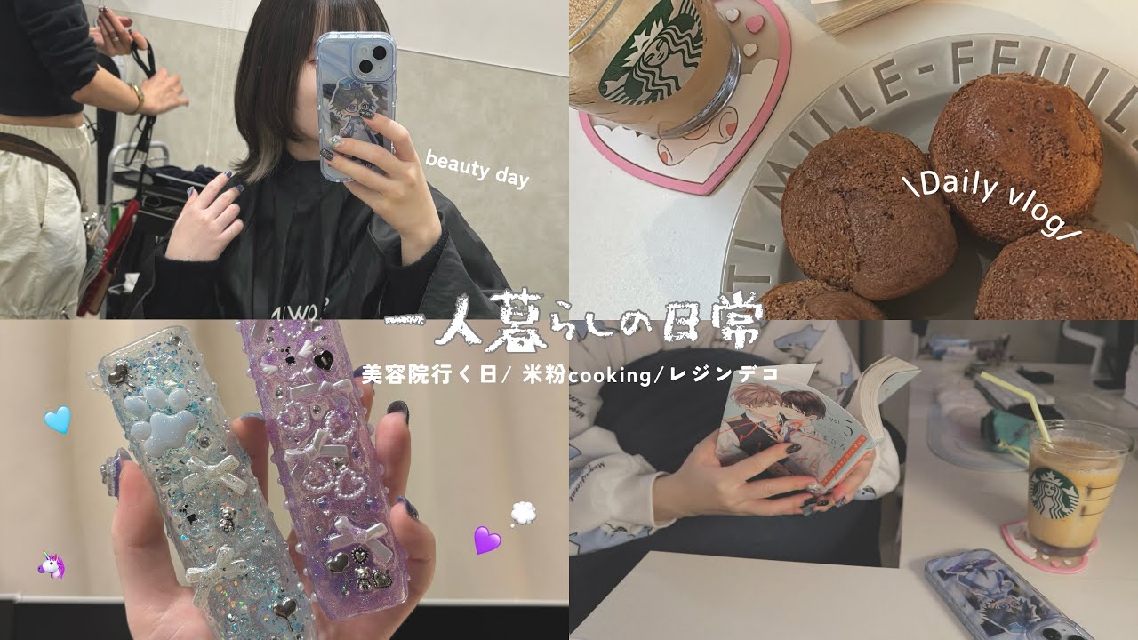 【vlog】一人暮らしの日常💭オタク女の美容day / 米粉でお菓子作り home cafe🍰レジン液でデコケース作る夜