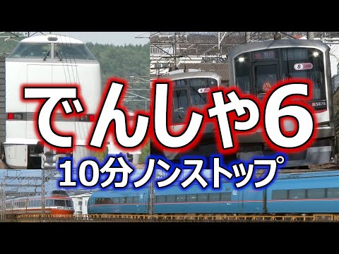 いっぱい でんしゃがやってくる ５ お子様向け電車動画part 17 電車と電車のすれ違い編 10分バージョン Japanese Train Video For Kid S Part 17 Youtube