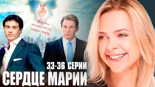 МЕЛОДРАМА О ДЕВУШКЕ С ПЕРЕСАЖЕННЫМ СЕРДЦЕМ! СЕРДЦЕ МАРИИ | 33-36 СЕРИИ