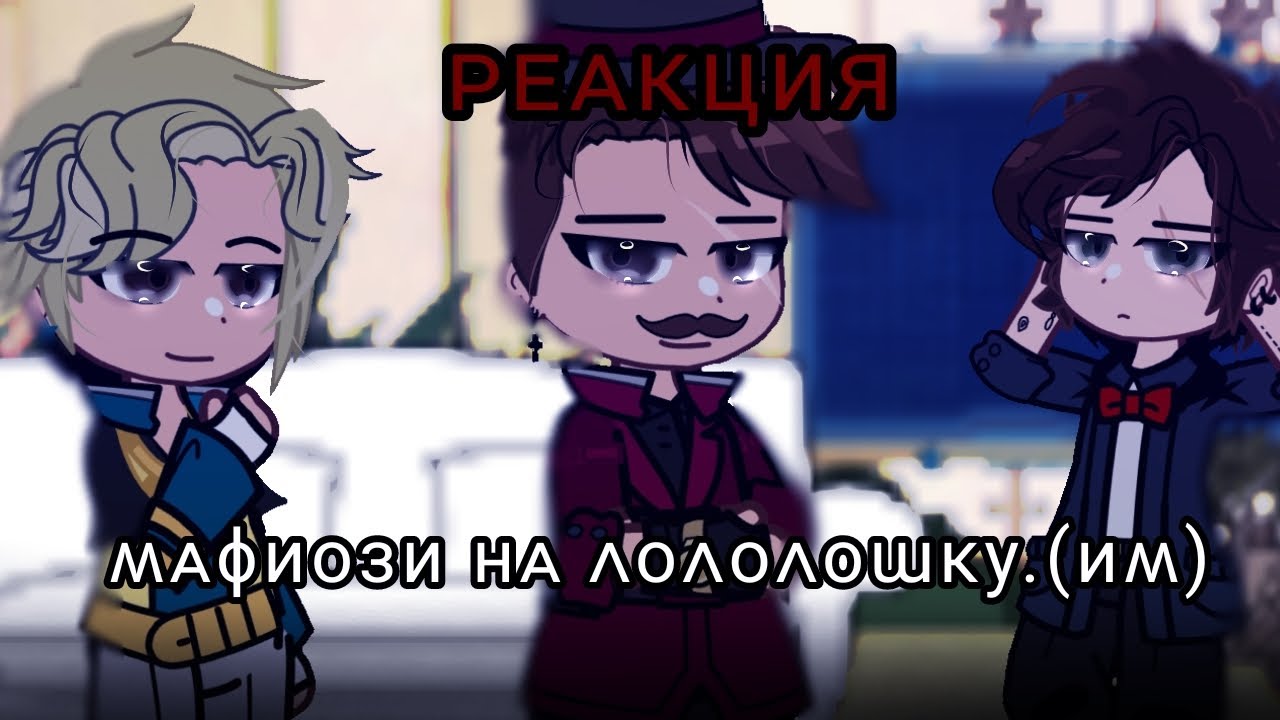 ୨˚‌୧ Реакция мафиози на Лололошку (+ИМ) | Марло Брендо, Санни, Бобби.