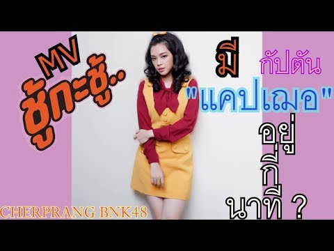 เฌอปราง BNK48 อยู่ใน MV เพลง "ชู้กะชู้" กี่นาที?