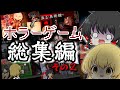 【ゆっくり実況】一気見‼7月に実況したヤバいホラーゲームを10本まとめました【総集編】