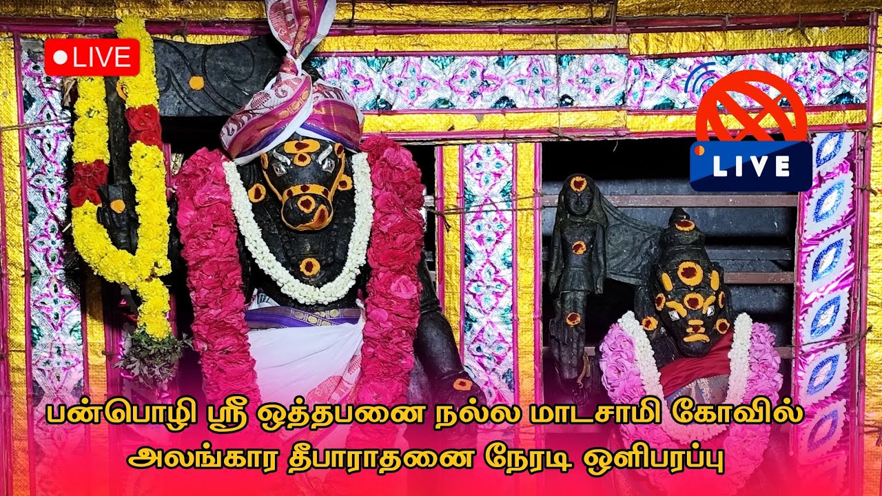 🔴 Live | பன்பொழி ஸ்ரீ ஒத்தபனை நல்லமாடசாமி கோவில் அலங்கார தீபாராதனை நேரலை... #dnr_laxmi_videos