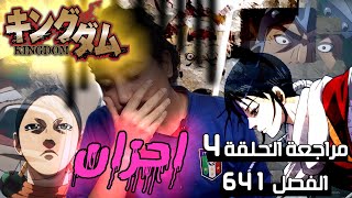 انمي ومانجا كينجدوم | مراجعة الحلقة 4 من الموسم 3 والفصل 641 - توقف | anime and manga kingdom