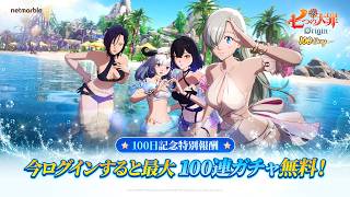 🎉 『七つの大罪：Origin』とともに歩んできた100日間！ - YouTube