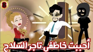 احببت خاطفي تاجر السلاح/الحلقه الثامنه