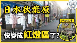 Has Akihabara, Japan's mecca for anime and manga, lost its original character? Otaku culture is l...