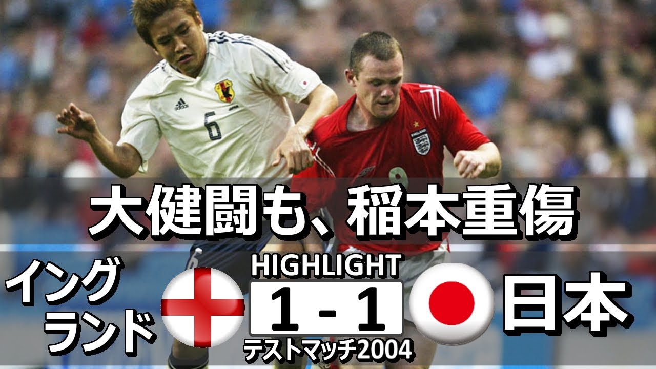 ス パーオウンゴール2発 日本 Vs イングランド ｗ杯直前強化試合10 ハイライト Youtube