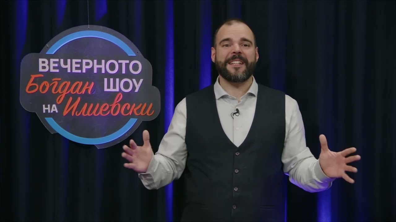 ВЕЧЕРНОТО ШОУ НА БОГДАН ИЛИЕВСКИ 19 02 2026 ГОСТИН ОТЕЦ ПИМЕН