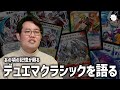 デュエマクラシック大好き芸人【しゃまトーク#1】