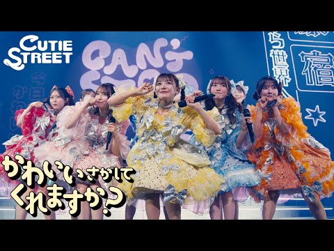 【LIVE映像】CUTIE STREET『かわいいさがしてくれますか？』📍千歳市民文化センター北ガス文化ホール(2025/9/19)