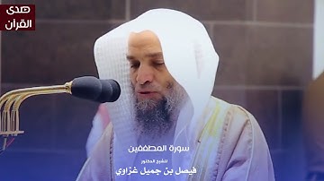 سورة المطففين للشيخ : د.فيصل غزاوي من المسجد الحرام