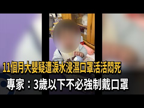 11個月大嬰疑遭淚水浸濕口罩活活悶死 專家：3歲以下不必強制戴口罩－民視新聞