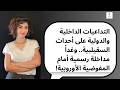 التداعيات الداخلية والدولية على أحداث السقيلبية   وغدا  مداخلة رسمية أمام المفوضية الأوروبية  دندنها