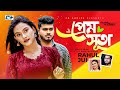 Prem suta     rahul mutsuddy  jui  official music  bangla song 2024