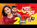 Prem suta     rahul mutsuddy  jui  official music  bangla song 2024