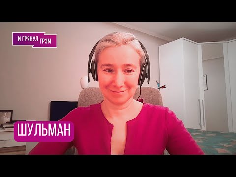 Видео: ШУЛЬМАН: