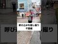 呼び込み隠し撮り 千葉編【ともだち】 #パートな日常 #バイトな日常 #店長 #呼び込み