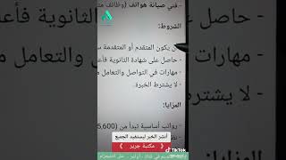 تعلن مكتبة جرير عن فتح باب التوظيف (للثانوية فما فوق) بمسمى (كاشير، فني صيانة هواتف ، مسؤول مبيعات)