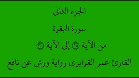 الجزء الثاني - سورة البقرة - من الآية 141 إلى الآية 250 بصوت القارئ عمر القزابري - ورش