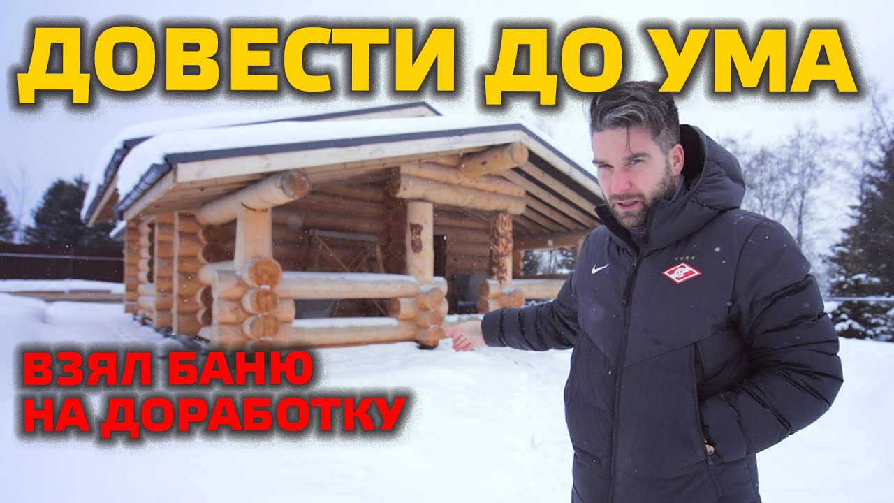 СКОЛЬКО СИЛ СТОИТ ДОВЕСТИ ДО УМА БАНЮ? Новый объект на канале! - YouTube