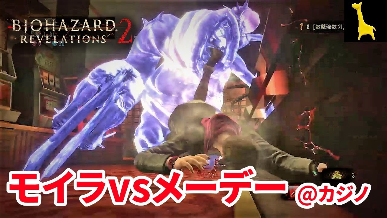バイオハザードリベレーションズ2 レイドモード字幕実況 0 1 モイラとカジノとメーデー Ps4版 Resident Evil Revelations2 Biohazard Youtube バイオハザードリベレーションズ2 レイドモード字幕実況 0 1 モイラとカジノとメーデー Ps4版 Resident Evil Revelations2 Biohazard Youtube