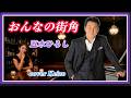 ★ おんなの街角 / cover Keizo